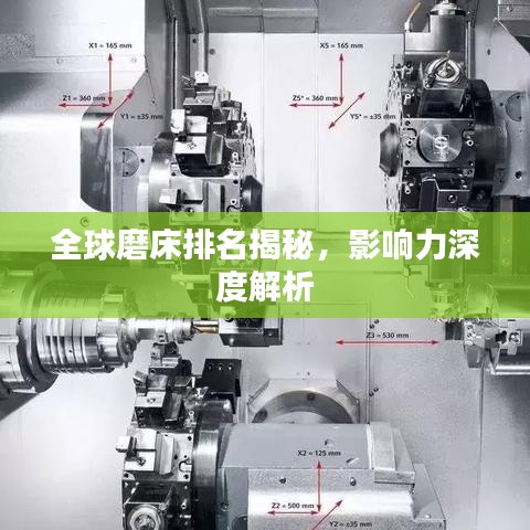 全球磨床排名揭秘，影响力深度解析