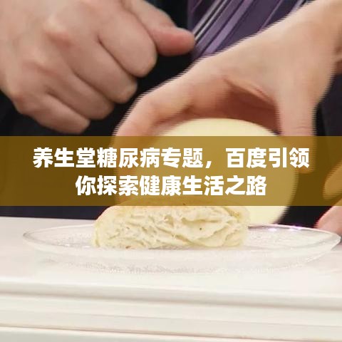 养生堂糖尿病专题，百度引领你探索健康生活之路