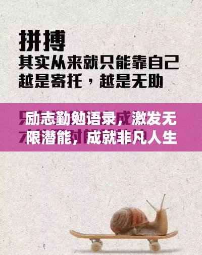 励志勤勉语录，激发无限潜能，成就非凡人生