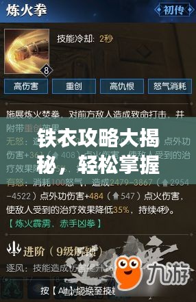 铁衣攻略大揭秘，轻松掌握游戏技巧速成秘籍