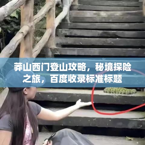 莽山西门登山攻略，秘境探险之旅，百度收录标准标题