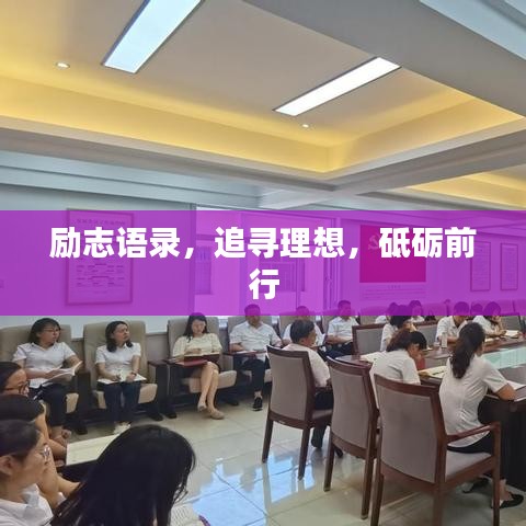 励志语录，追寻理想，砥砺前行