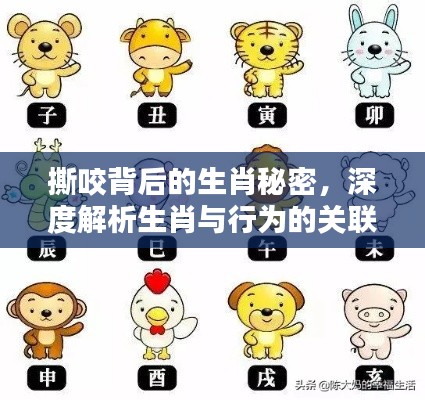 撕咬背后的生肖秘密，深度解析生肖与行为的关联