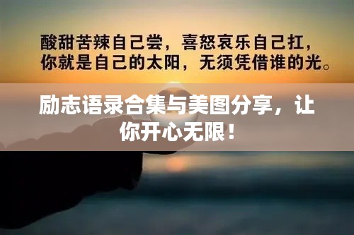 励志语录合集与美图分享，让你开心无限！