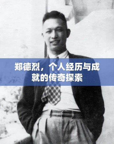 郑德烈，个人经历与成就的传奇探索