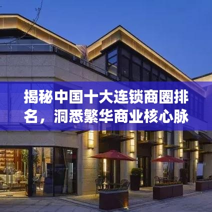 揭秘中国十大连锁商圈排名，洞悉繁华商业核心脉搏