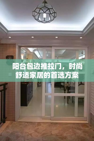 阳台包边推拉门，时尚舒适家居的首选方案