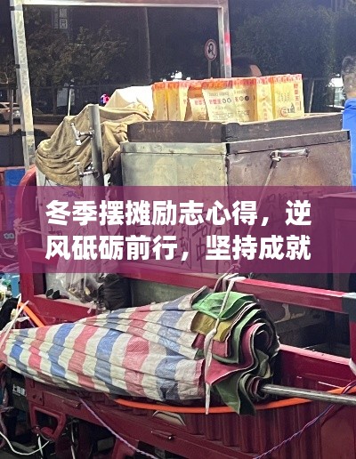 冬季摆摊励志心得，逆风砥砺前行，坚持成就梦想