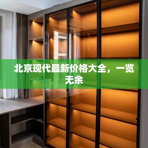 北京现代最新价格大全，一览无余