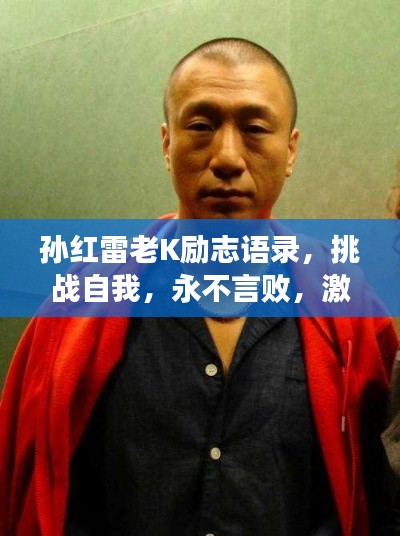 孙红雷老K励志语录，挑战自我，永不言败，激发无限潜能！