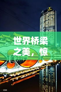 世界桥梁之美，惊艳全球的桥梁排行榜！