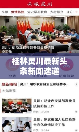 桂林灵川最新头条新闻速递