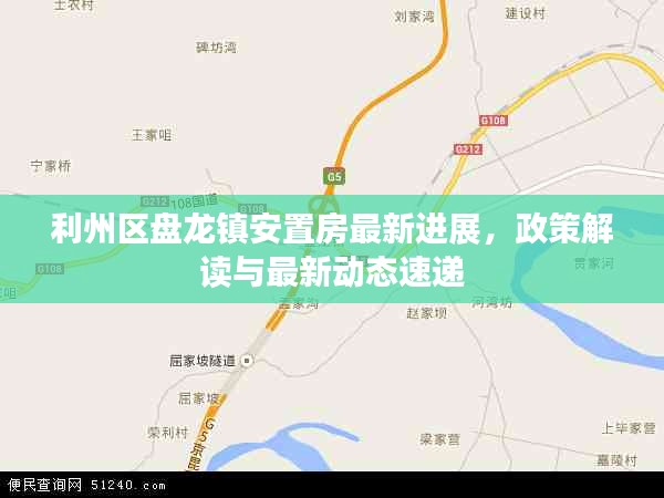 利州区盘龙镇安置房最新进展，政策解读与最新动态速递