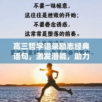 高三哲学语录励志经典语句，激发潜能，助力追梦！