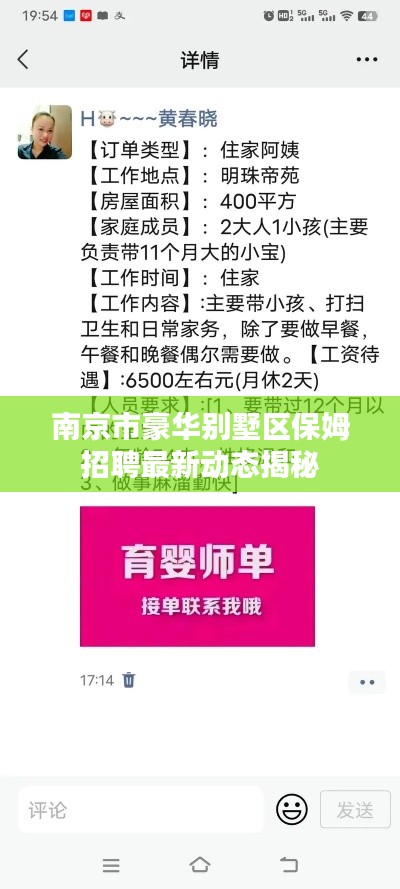 南京市豪华别墅区保姆招聘最新动态揭秘