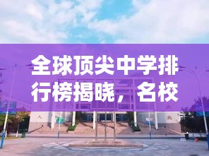 全球顶尖中学排行榜揭晓，名校之巅，学子必知！