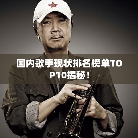 国内歌手现状排名榜单TOP10揭秘！