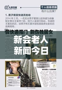新会老人新闻今日更新，最新消息速递