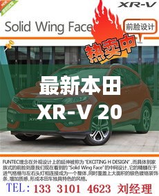 最新本田XR-V 2024款评测，精致实力，一览无遗