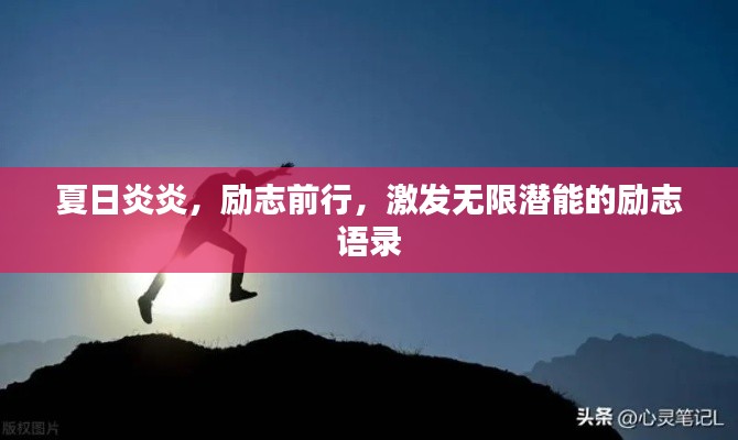 夏日炎炎，励志前行，激发无限潜能的励志语录