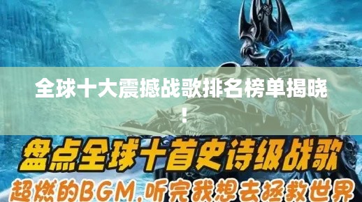 全球十大震撼战歌排名榜单揭晓！