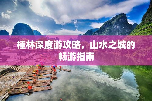 桂林深度游攻略，山水之城的畅游指南