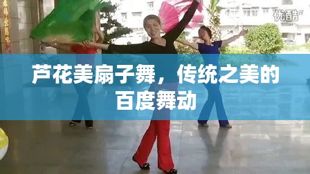 芦花美扇子舞，传统之美的百度舞动