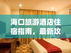 海口旅游酒店住宿指南，最新攻略全解析