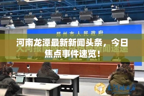 河南龙潭最新新闻头条，今日焦点事件速览！