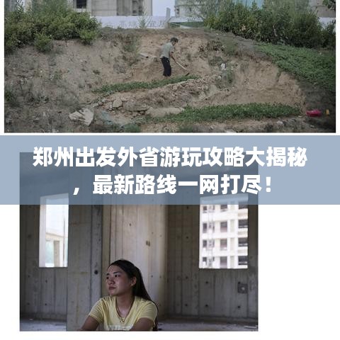 郑州出发外省游玩攻略大揭秘，最新路线一网打尽！
