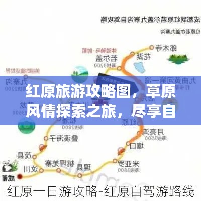红原旅游攻略图，草原风情探索之旅，尽享自然之美