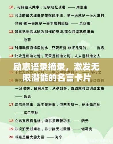 励志语录摘录，激发无限潜能的名言卡片