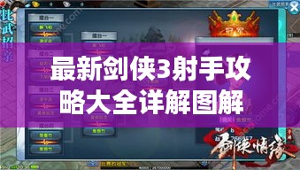 最新剑侠3射手攻略大全详解图解