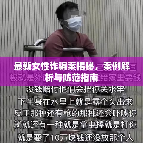 最新女性诈骗案揭秘，案例解析与防范指南