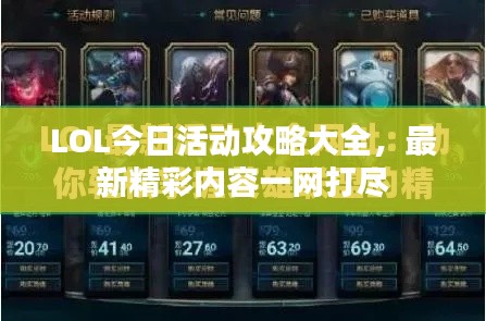 LOL今日活动攻略大全，最新精彩内容一网打尽