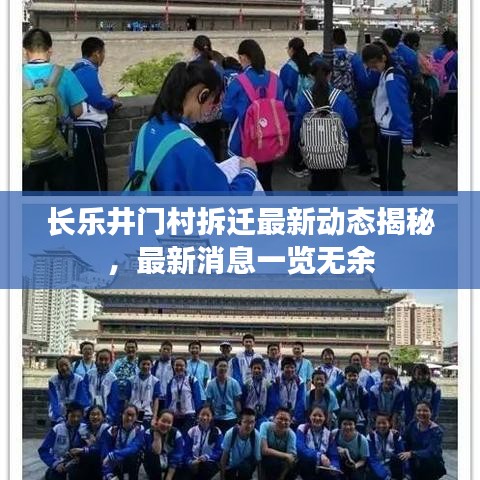 长乐井门村拆迁最新动态揭秘，最新消息一览无余