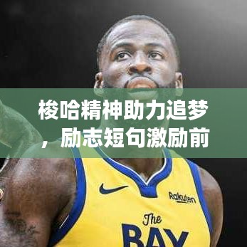 梭哈精神助力追梦，励志短句激励前行