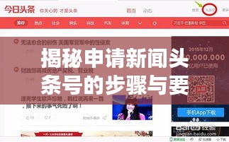 揭秘申请新闻头条号的步骤与要点，轻松打造个人媒体影响力！