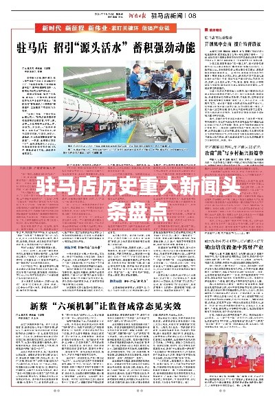 驻马店历史重大新闻头条盘点