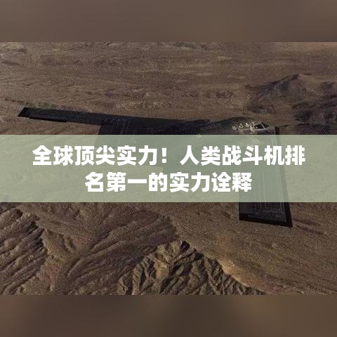 全球顶尖实力！人类战斗机排名第一的实力诠释