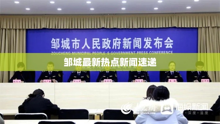 邹城最新热点新闻速递