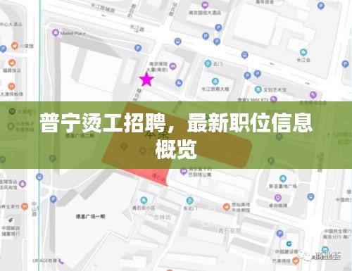 普宁烫工招聘，最新职位信息概览