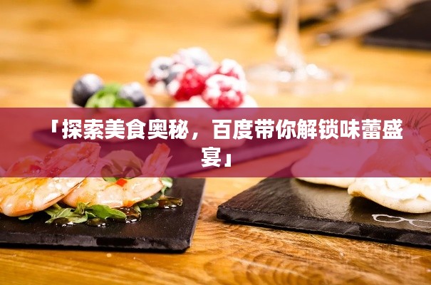 「探索美食奥秘，百度带你解锁味蕾盛宴」