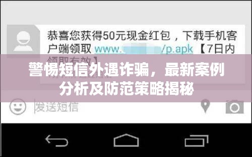 警惕短信外遇诈骗，最新案例分析及防范策略揭秘
