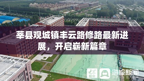 莘县观城镇丰云路修路最新进展，开启崭新篇章