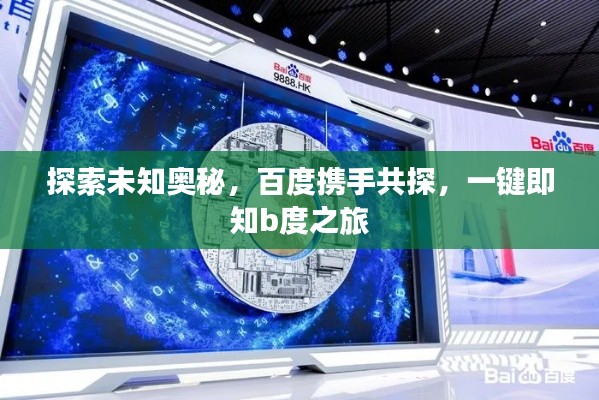 探索未知奥秘，百度携手共探，一键即知b度之旅