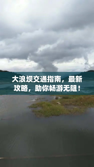 大浪坝交通指南，最新攻略，助你畅游无阻！
