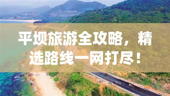 平坝旅游全攻略，精选路线一网打尽！