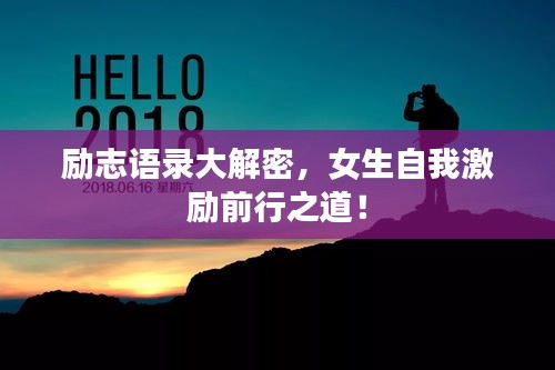 励志语录大解密，女生自我激励前行之道！