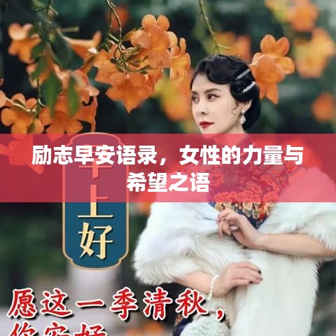 励志早安语录，女性的力量与希望之语